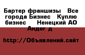 Бартер франшизы - Все города Бизнес » Куплю бизнес   . Ненецкий АО,Андег д.